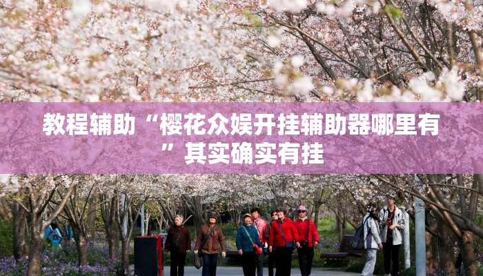 教程辅助“乐山游戏中心确实真的有挂”开挂(透视)辅助教程 教程辅助“乐山游戏中心确实真的有挂”开挂(透视)辅助教程