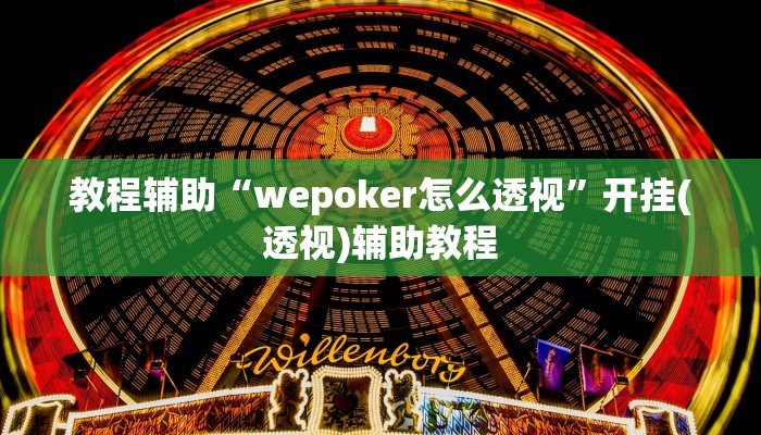 教程辅助“wepoker怎么透视”开挂(透视)辅助教程