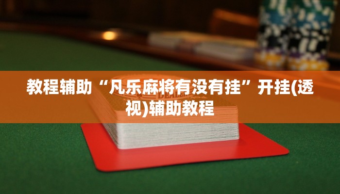教程辅助“新金龙开挂辅助软件”其实确实有挂