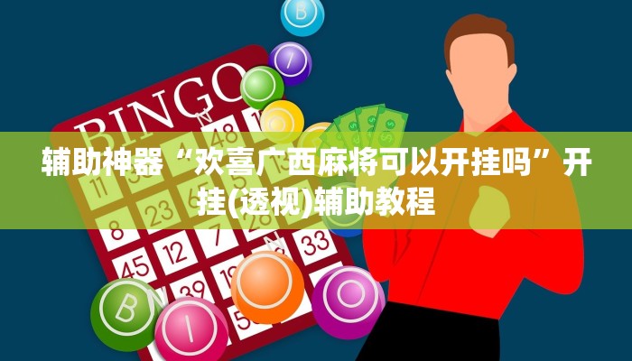 辅助神器“欢喜广西麻将可以开挂吗”开挂(透视)辅助教程