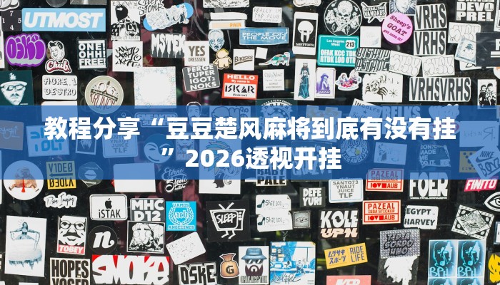 教程分享“豆豆楚风麻将到底有没有挂”2026透视开挂
