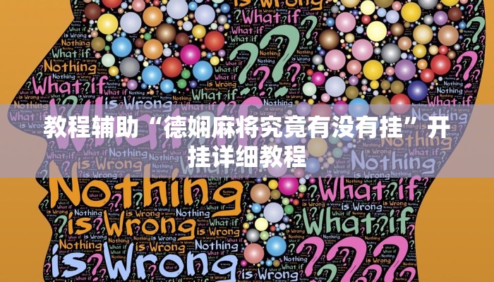 教程辅助“德娴麻将究竟有没有挂”开挂详细教程 教程辅助“德娴麻将究竟有没有挂”开挂详细教程