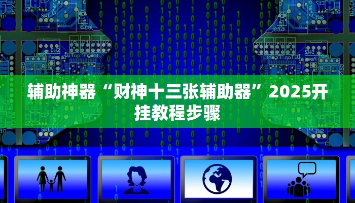 辅助神器“财神十三张辅助器”2025开挂教程步骤
