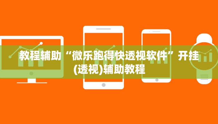 教程辅助“微乐跑得快透视软件”开挂(透视)辅助教程