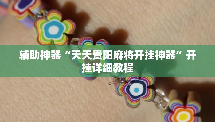 辅助神器“天天贵阳麻将开挂神器”开挂详细教程