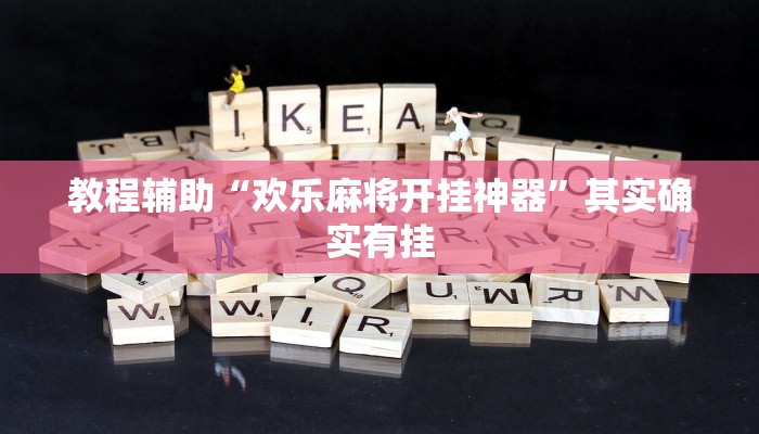 教程辅助“欢乐麻将开挂神器”其实确实有挂