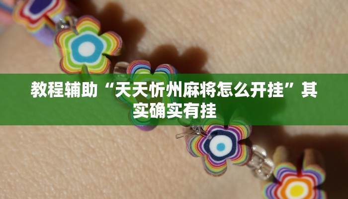 教程辅助“天天忻州麻将怎么开挂”其实确实有挂 教程辅助“天天忻州麻将怎么开挂”其实确实有挂