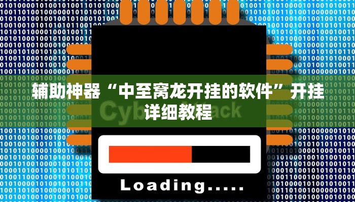 辅助神器“中至窝龙开挂的软件”开挂详细教程
