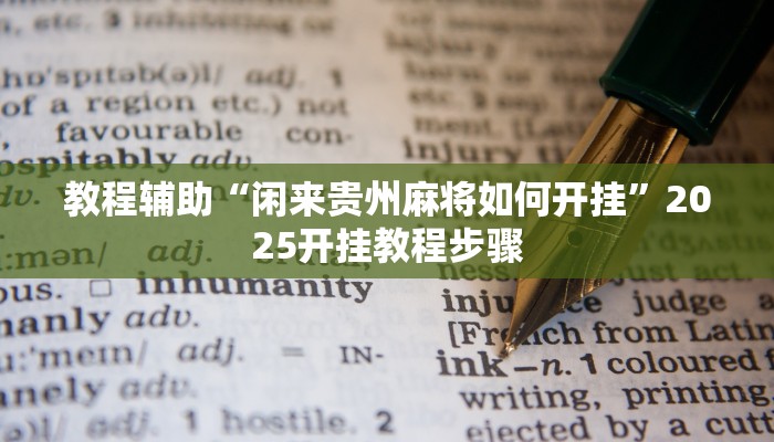教程辅助“闲来贵州麻将如何开挂”2025开挂教程步骤 教程辅助“闲来贵州麻将如何开挂”2025开挂教程步骤