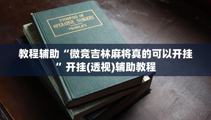教程辅助“微竞吉林麻将真的可以开挂”开挂(透视)辅助教程 教程辅助“微竞吉林麻将真的可以开挂”开挂(透视)辅助教程