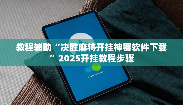 教程辅助“决胜麻将开挂神器软件下载”2025开挂教程步骤 教程辅助“决胜麻将开挂神器软件下载”2025开挂教程步骤