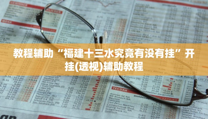 教程辅助“福建十三水究竟有没有挂”开挂(透视)辅助教程