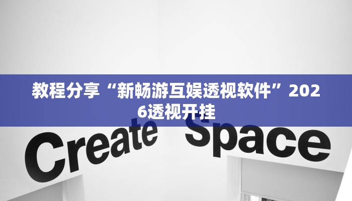 教程分享“新畅游互娱透视软件”2026透视开挂 教程分享“新畅游互娱透视软件”2026透视开挂