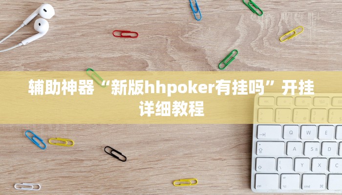 辅助神器“新版hhpoker有挂吗”开挂详细教程 辅助神器“新版hhpoker有挂吗”开挂详细教程