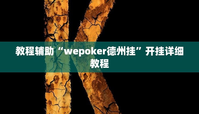 教程辅助“wepoker德州挂”开挂详细教程 教程辅助“wepoker德州挂”开挂详细教程