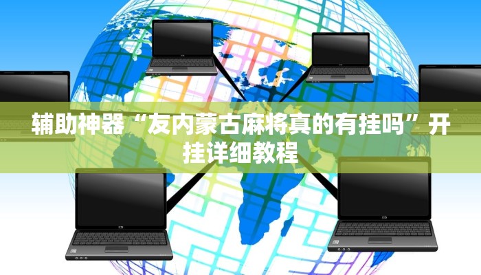 辅助神器“友内蒙古麻将真的有挂吗”开挂详细教程 辅助神器“友内蒙古麻将真的有挂吗”开挂详细教程