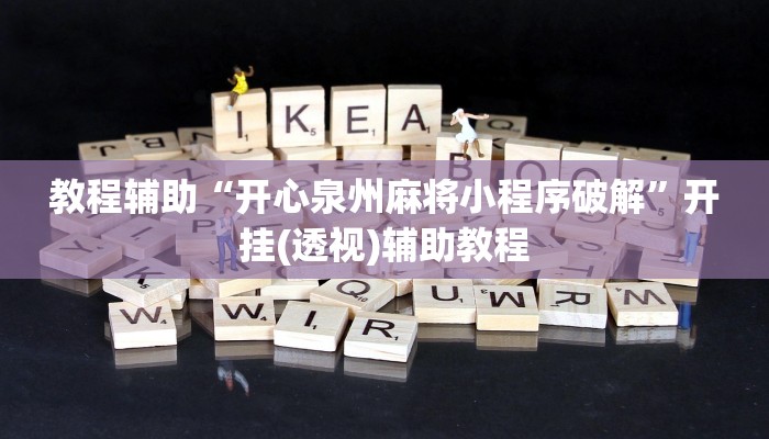 教程辅助“开心泉州麻将小程序破解”开挂(透视)辅助教程