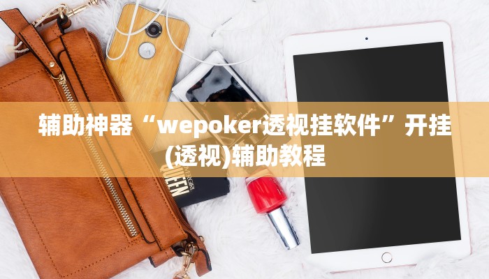 辅助神器“wepoker透视挂软件”开挂(透视)辅助教程 辅助神器“wepoker透视挂软件”开挂(透视)辅助教程