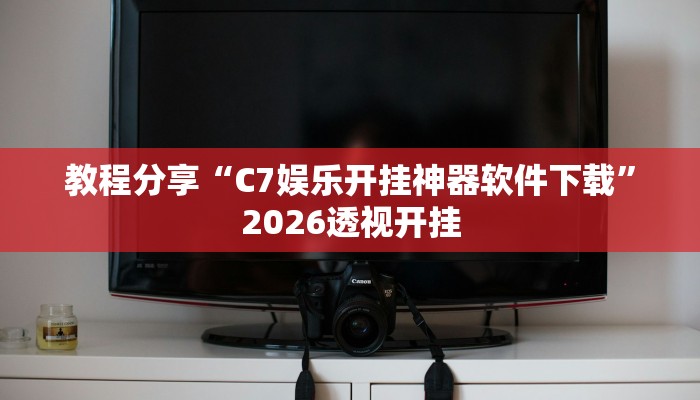 教程分享“C7娱乐开挂神器软件下载”2026透视开挂