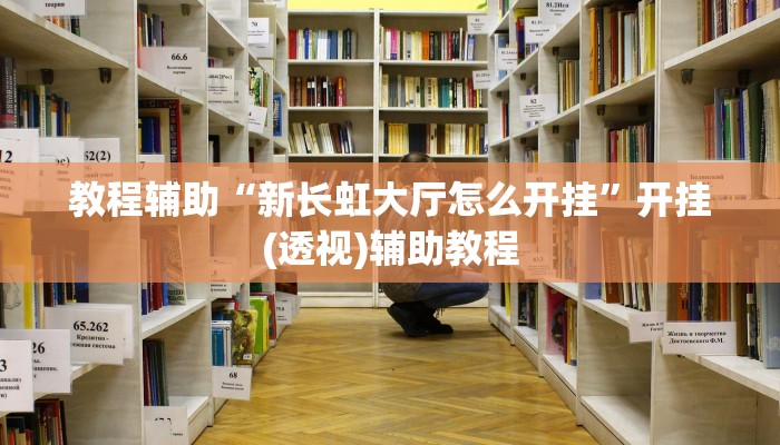 教程辅助“新长虹大厅怎么开挂”开挂(透视)辅助教程