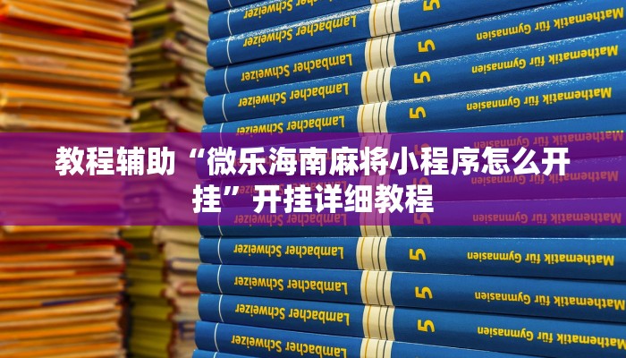 教程辅助“微乐海南麻将小程序怎么开挂”开挂详细教程 教程辅助“微乐海南麻将小程序怎么开挂”开挂详细教程