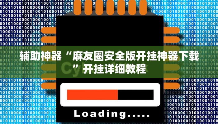 辅助神器“麻友圈安全版开挂神器下载”开挂详细教程 辅助神器“麻友圈安全版开挂神器下载”开挂详细教程
