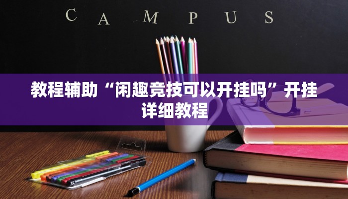 教程辅助“闲趣竞技可以开挂吗”开挂详细教程