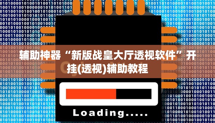 辅助神器“新版战皇大厅透视软件”开挂(透视)辅助教程
