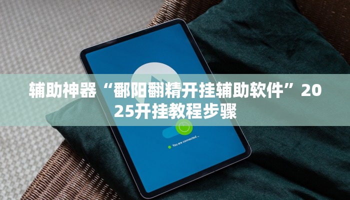 辅助神器“鄱阳翻精开挂辅助软件”2025开挂教程步骤
