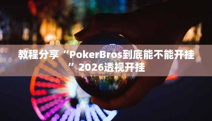 教程辅助“中至吉安麻将开挂神器下载安装”其实确实有挂 教程辅助“中至吉安麻将开挂神器下载安装”其实确实有挂