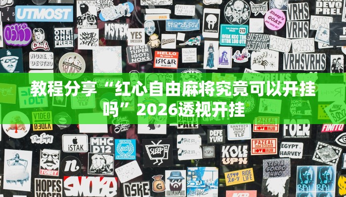 教程分享“红心自由麻将究竟可以开挂吗”2026透视开挂