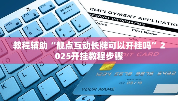 教程辅助“靓点互动长牌可以开挂吗”2025开挂教程步骤 教程辅助“靓点互动长牌可以开挂吗”2025开挂教程步骤