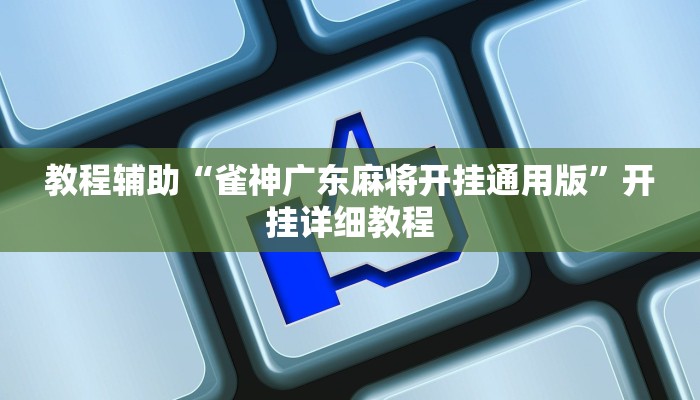 教程辅助“雀神广东麻将开挂通用版”开挂详细教程 教程辅助“雀神广东麻将开挂通用版”开挂详细教程