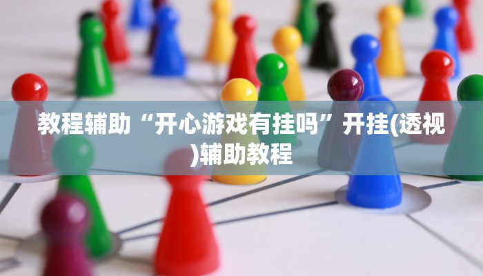 教程辅助“奕乐贵州麻将怎么开挂”开挂(透视)辅助教程 教程辅助“奕乐贵州麻将怎么开挂”开挂(透视)辅助教程