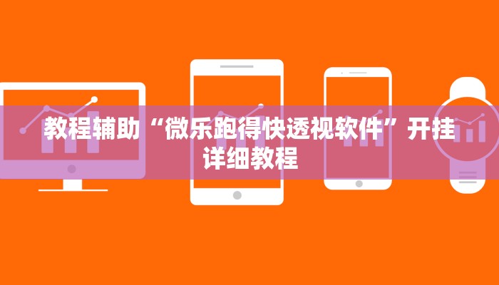 教程辅助“微乐跑得快透视软件”开挂详细教程