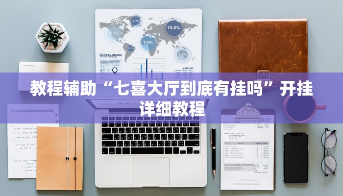 教程辅助“七喜大厅到底有挂吗”开挂详细教程 教程辅助“七喜大厅到底有挂吗”开挂详细教程