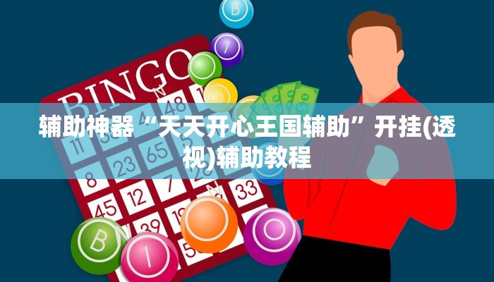 辅助神器“天天开心王国辅助”开挂(透视)辅助教程 辅助神器“天天开心王国辅助”开挂(透视)辅助教程