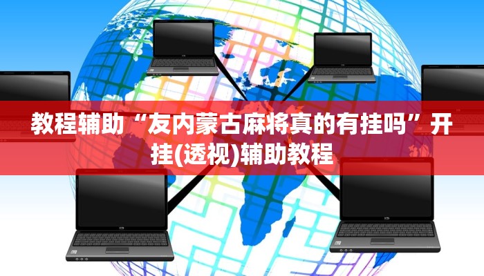 教程辅助“友内蒙古麻将真的有挂吗”开挂(透视)辅助教程 教程辅助“友内蒙古麻将真的有挂吗”开挂(透视)辅助教程
