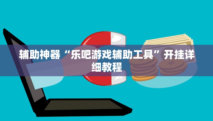 辅助神器“乐吧游戏辅助工具”开挂详细教程