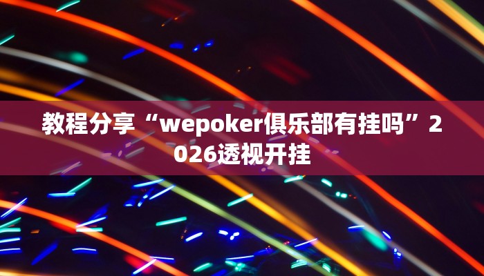教程辅助“微乐广西麻将小程序开挂神器”2025开挂教程步骤