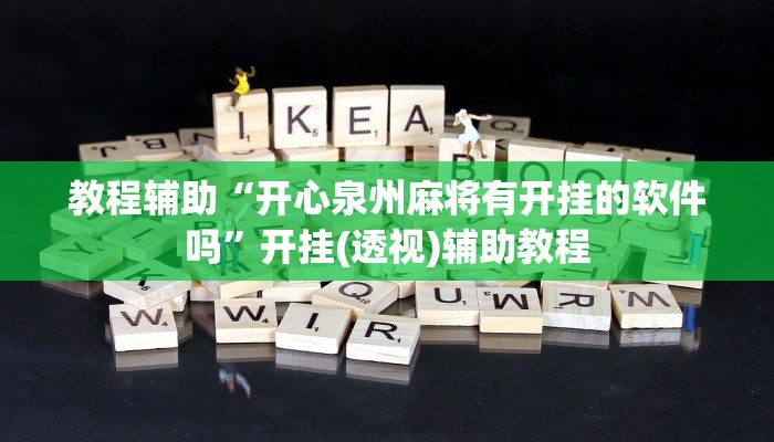 教程辅助“开心泉州麻将有开挂的软件吗”开挂(透视)辅助教程