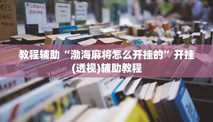 教程辅助“渤海麻将怎么开挂的”开挂(透视)辅助教程 教程辅助“渤海麻将怎么开挂的”开挂(透视)辅助教程