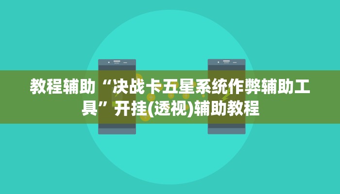 教程辅助“决战卡五星系统作弊辅助工具”开挂(透视)辅助教程