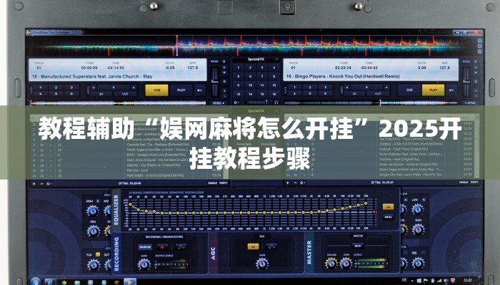 教程分享“阿坝州斗十四怎么开挂”2026透视开挂 教程分享“阿坝州斗十四怎么开挂”2026透视开挂