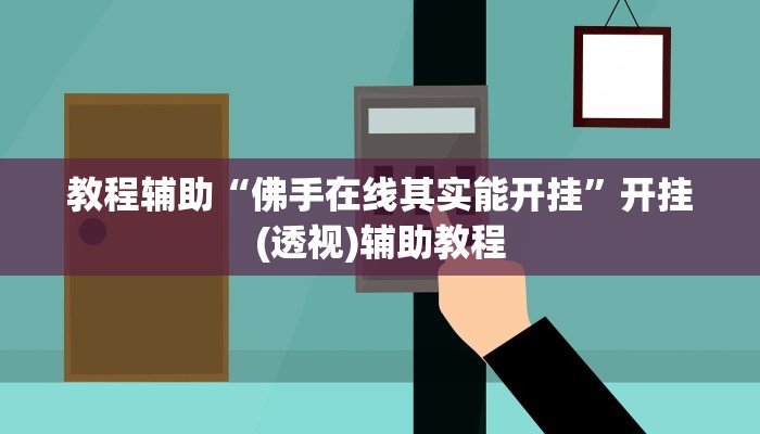教程辅助“佛手在线其实能开挂”开挂(透视)辅助教程
