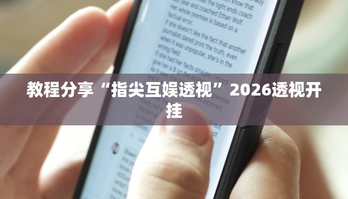 教程分享“指尖互娱透视”2026透视开挂 教程分享“指尖互娱透视”2026透视开挂