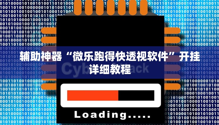 辅助神器“微乐跑得快透视软件”开挂详细教程