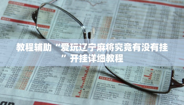 教程辅助“爱玩辽宁麻将究竟有没有挂”开挂详细教程 教程辅助“爱玩辽宁麻将究竟有没有挂”开挂详细教程