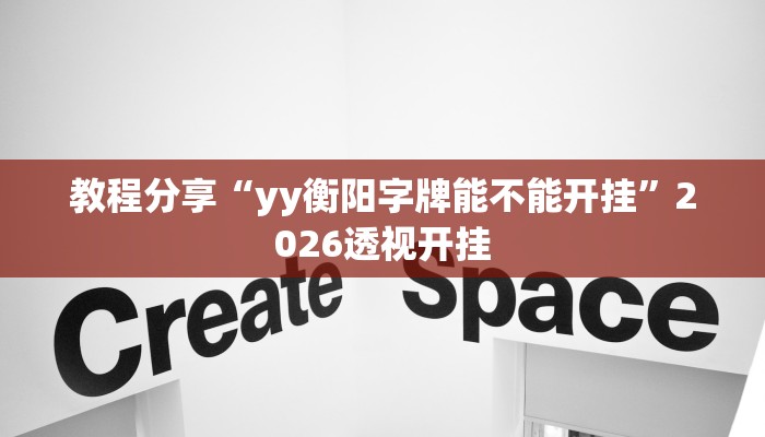 辅助神器“山西扣点点开挂神器”开挂(透视)辅助教程