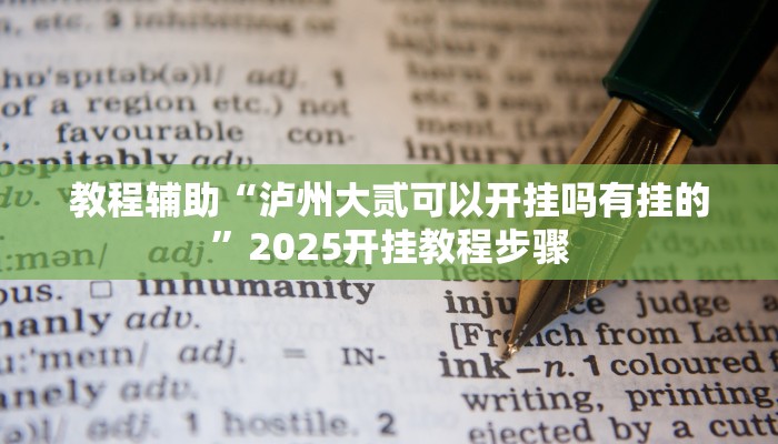 教程辅助“泸州大贰可以开挂吗有挂的”2025开挂教程步骤